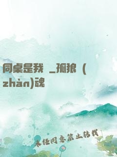 同桌是我媽
