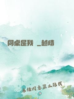 同桌是我媽