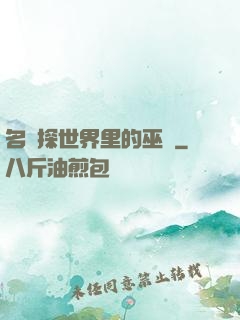 名偵探世界里的巫師