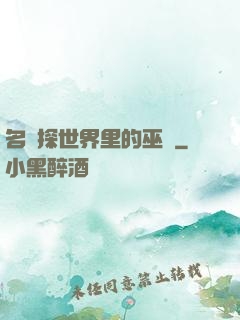 名偵探世界里的巫師