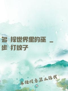 名偵探世界里的巫師