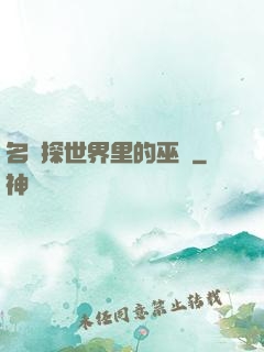 名偵探世界里的巫師