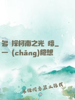 名偵探柯南之光與暗