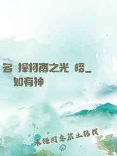 名偵探柯南之光與暗