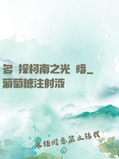名偵探柯南之光與暗