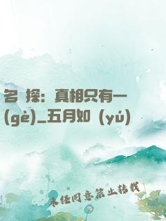 名偵探：真相只有一個(gè)