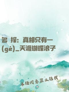 名偵探：真相只有一個(gè)