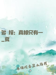 名偵探：真相只有一個
