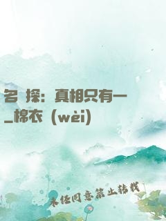 名偵探：真相只有一個