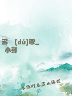 名師獨(dú)尊