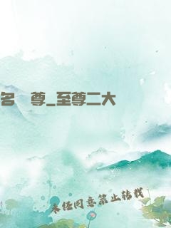名師獨尊