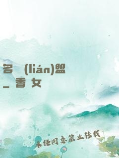 名師聯(lián)盟