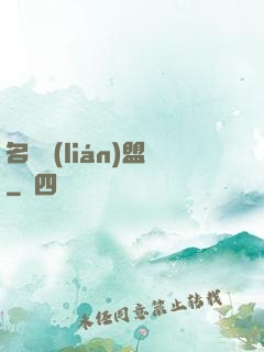 名師聯(lián)盟