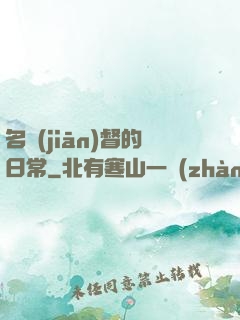 名監(jiān)督的日常