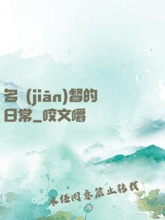 名監(jiān)督的日常