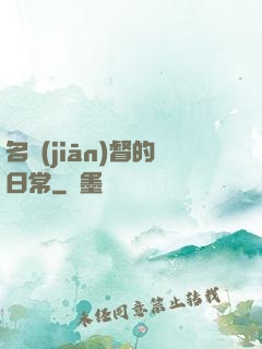 名監(jiān)督的日常