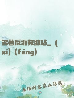 名著反派救助站