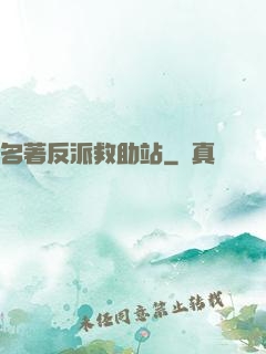 名著反派救助站