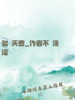 名錄天曹