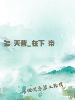 名錄天曹