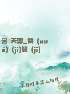 名錄天曹