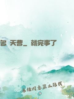 名錄天曹