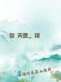 名錄天曹