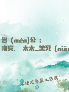 名門(mén)公敵：吻安，陸太太