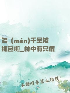 名門(mén)千金被抓包啦