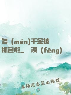 名門(mén)千金被抓包啦