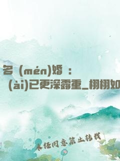 名門(mén)婚寵：愛(ài)已更深露重