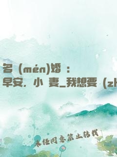 名門(mén)婚寵：早安，小鮮妻