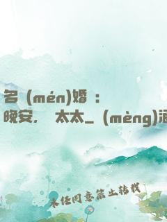 名門(mén)婚寵：晚安，韓太太