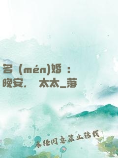 名門(mén)婚寵：晚安，韓太太