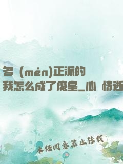 名門(mén)正派的我怎么成了魔皇