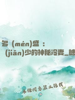 名門(mén)盛寵：簡(jiǎn)少的神秘冷妻