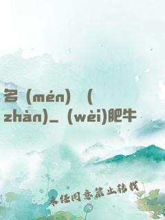名門(mén)閨戰(zhàn)