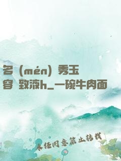 名門(mén)閨秀玉容緊致液h