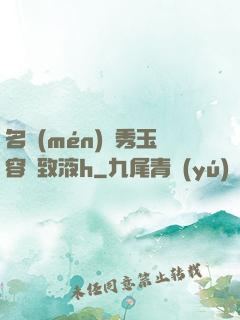 名門(mén)閨秀玉容緊致液h