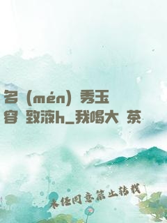 名門(mén)閨秀玉容緊致液h
