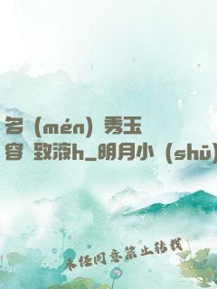 名門(mén)閨秀玉容緊致液h