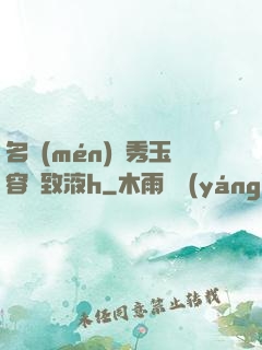 名門(mén)閨秀玉容緊致液h