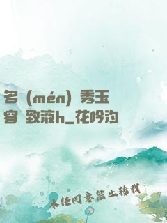 名門(mén)閨秀玉容緊致液h