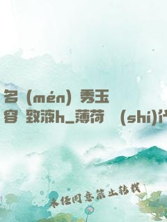 名門(mén)閨秀玉容緊致液h