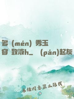 名門(mén)閨秀玉容緊致液h
