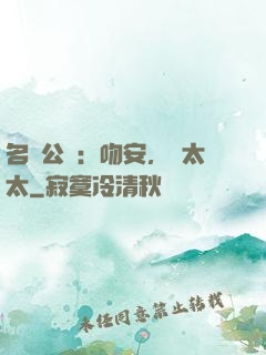 名門公敵：吻安，陸太太