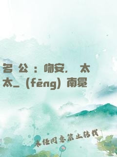 名門公敵：吻安，陸太太