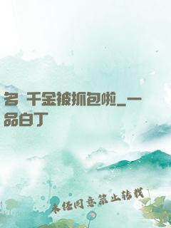 名門千金被抓包啦