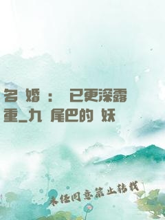 名門婚寵：愛已更深露重