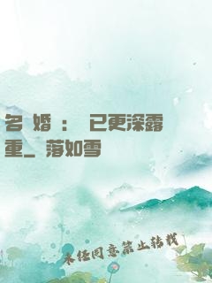 名門婚寵：愛已更深露重